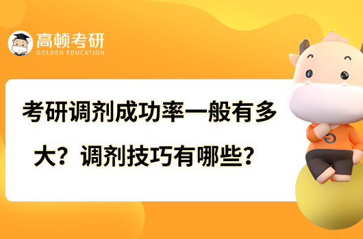 考研調(diào)劑成功率一般有多大？調(diào)劑技巧有哪些？