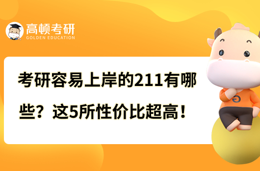 考研容易上岸的211有哪些？這5所性價比超高！