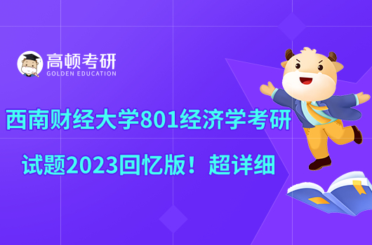 西南財(cái)經(jīng)大學(xué)801經(jīng)濟(jì)學(xué)考研試題2023回憶版！超詳細(xì)