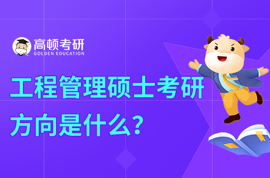 工程管理專業(yè)考研方向是什么？