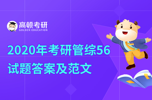 2010年考研管綜56試題答案及參考范文