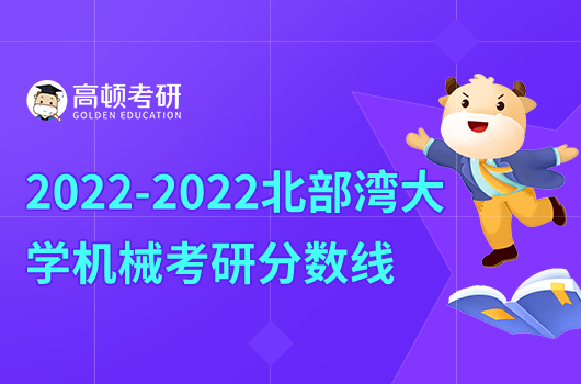 2020-2022年北部灣大學(xué)考研分數(shù)線