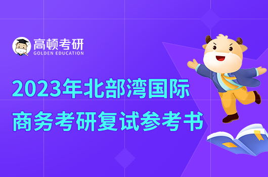 2023年北部灣大學國際商務專業(yè)復試參考書