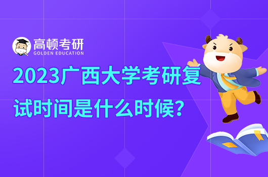 廣西大學(xué)考研復(fù)試時間是什么時候