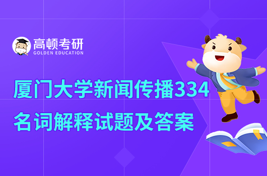 2021年廈門大學新聞傳播名詞解釋試題及答案