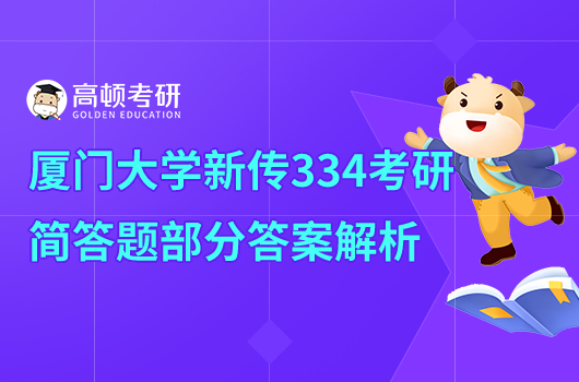 2021年廈門大學(xué)新傳334簡答題第二題試題解析