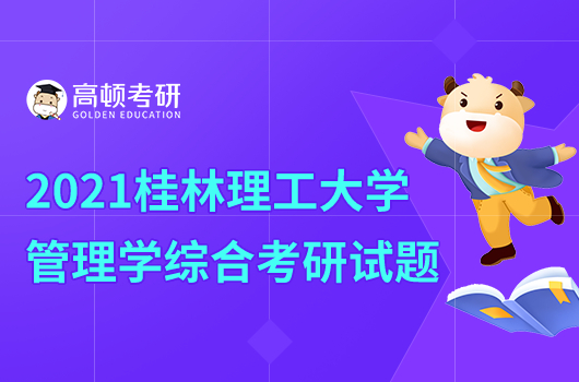 2021年桂林理工大學(xué)管理學(xué)綜合考研試題