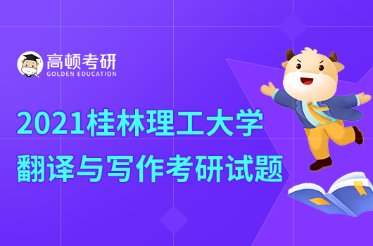 2021年桂林理工大學(xué)翻譯與寫(xiě)作考研試題