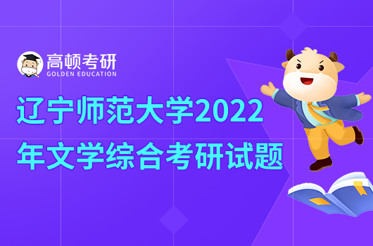 遼寧釋放大學(xué)2022年701文學(xué)綜合考研試題