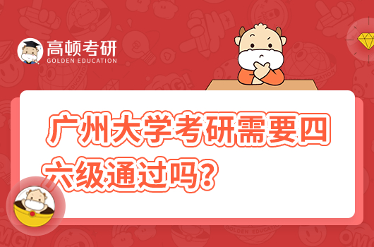 廣州大學考研需要四六級通過嗎？