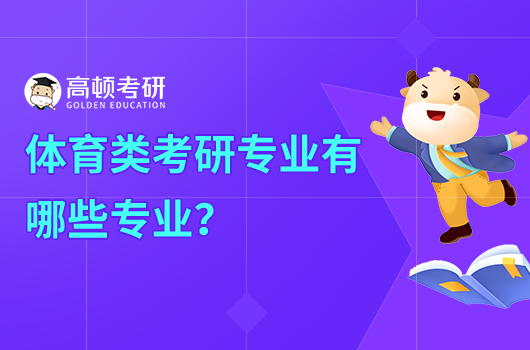 體育類考研專業(yè)有哪些專業(yè)？附詳細(xì)名單