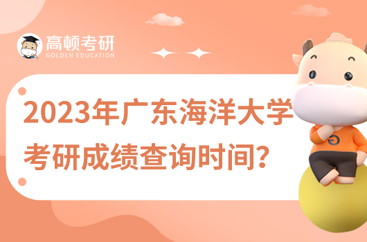 2023年廣東海洋大學(xué)考研成績查詢時間