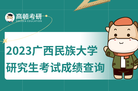 2023年廣西民族大學(xué)研究生考試成績(jī)查詢是什么？