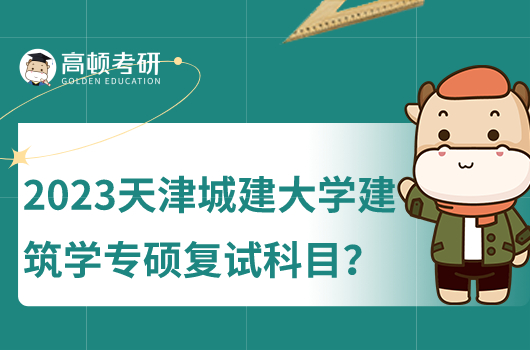 2023年天津城建大學建筑學復試科目及大綱