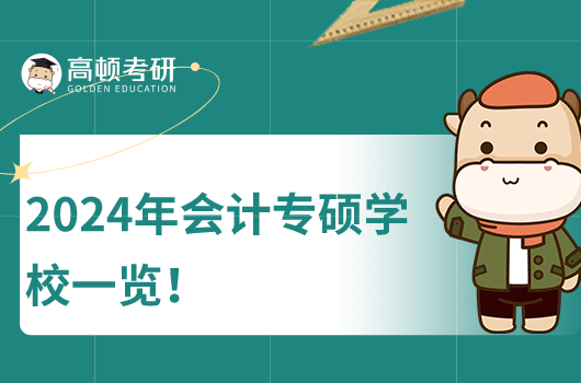 2024年全國各省市會計專碩考研學校一覽