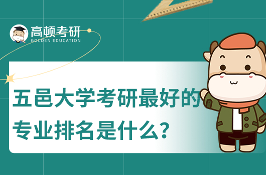 五邑大學(xué)考研最好的專業(yè)排名是什么？