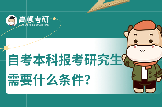 自考本科報(bào)考碩士研究生需要什么條件