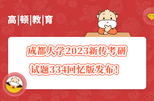 成都大學2023新傳考研試題334