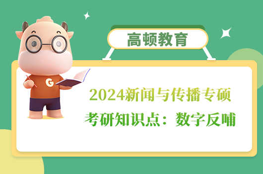 新聞與傳播專碩考研知識點