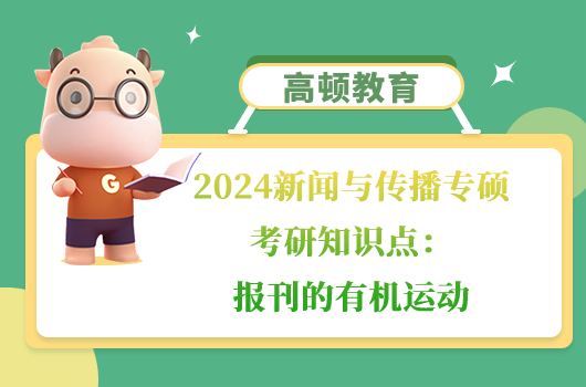 新聞與傳播專碩考研知識點