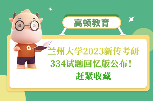 蘭州大學2023新傳考研334試題