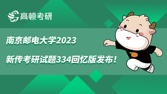 南京郵電大學(xué)2023新傳考研試題334