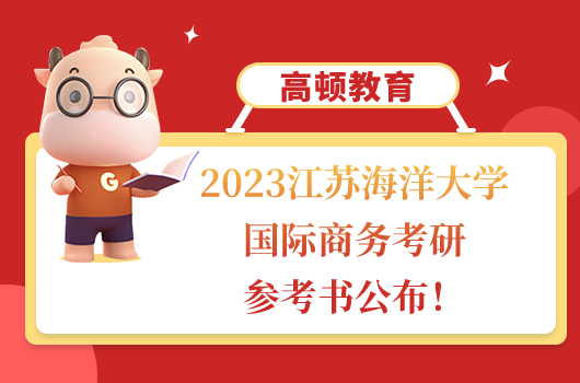 江蘇海洋大學(xué)國(guó)際商務(wù)考研參考書