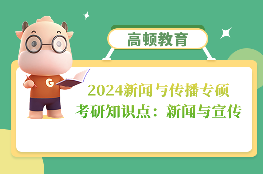 新聞與傳播專碩考研知識點(diǎn)