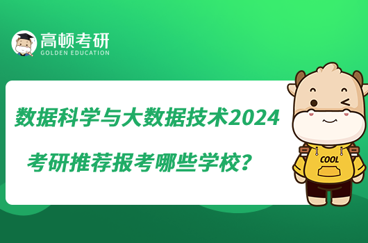 數(shù)據(jù)科學與大數(shù)據(jù)技術2024考研推薦報考哪些學校？