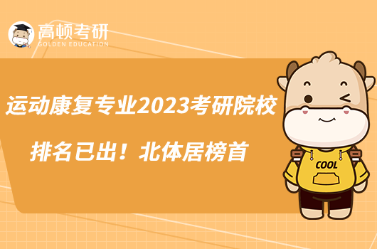 運動康復專業(yè)2023考研院校排名已出！北體居榜首