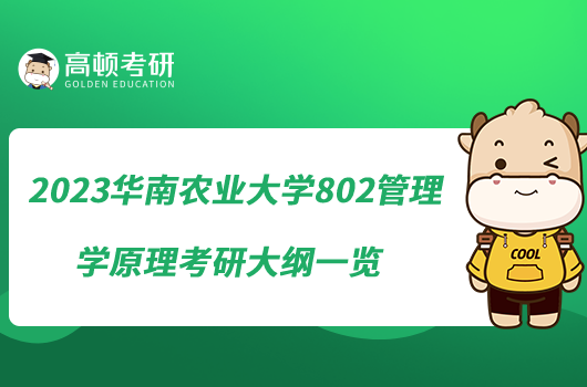 2023華南農(nóng)業(yè)大學(xué)802管理學(xué)原理考研大綱一覽