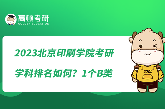 2023北京印刷學(xué)院考研學(xué)科排名如何？1個(gè)B類