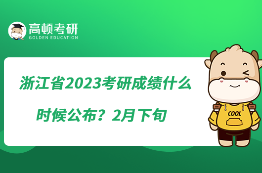 浙江省2023考研成績什么時候公布？2月下旬