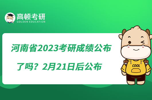 河南省2023考研成績(jī)公布了嗎？2月21日后公布