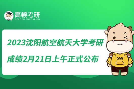 2023沈陽航空航天大學考研成績2月21日上午正式公布