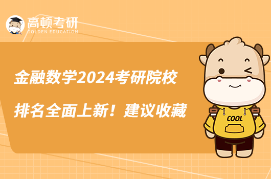 金融數(shù)學(xué)2024考研院校排名全面上新！建議收藏