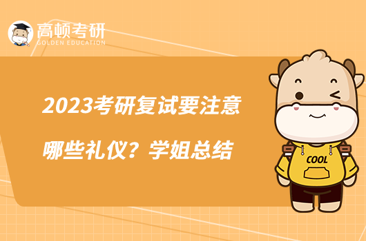 2023考研復試要注意哪些禮儀？學姐總結