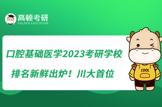 口腔基礎醫(yī)學2023考研學校排名新鮮出爐！川大首位