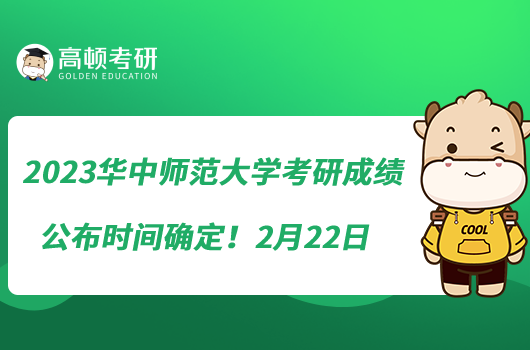 2023華中師范大學(xué)考研成績公布時間確定！2月22日