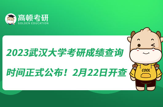 2023武漢大學(xué)考研成績查詢時間正式公布！2月22日開查