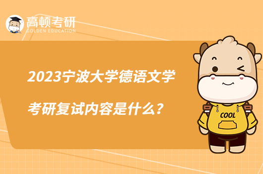 2023寧波大學(xué)德語文學(xué)考研復(fù)試內(nèi)容是什么？