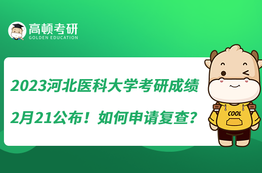 2023河北醫(yī)科大學考研成績2月21公布！如何申請復查？