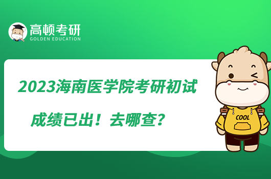 2023海南醫(yī)學(xué)院考研初試成績(jī)已出！去哪查？