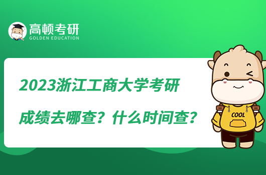 2023浙江工商大學(xué)考研成績?nèi)ツ牟?？什么時間查？