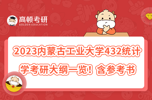 2023內(nèi)蒙古工業(yè)大學(xué)432統(tǒng)計學(xué)考研大綱一覽！含參考書