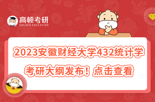 2023安徽財(cái)經(jīng)大學(xué)432統(tǒng)計(jì)學(xué)考研大綱發(fā)布！點(diǎn)擊查看