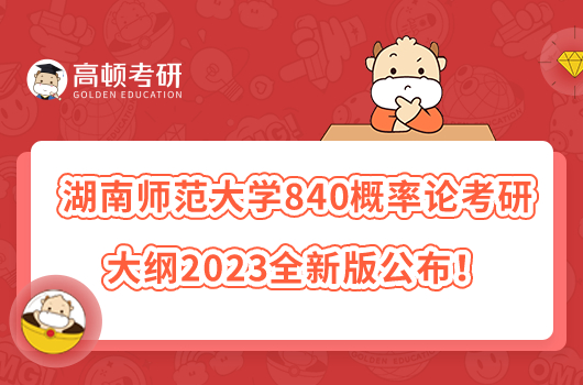 湖南師范大學(xué)840概率論考研大綱2023全新版公布！