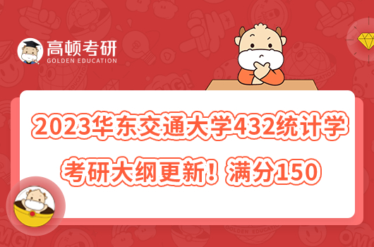 2023華東交通大學(xué)432統(tǒng)計(jì)學(xué)考研大綱更新！滿分150