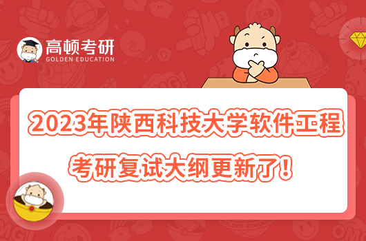 2023年陜西科技大學軟件工程考研復試大綱更新了！