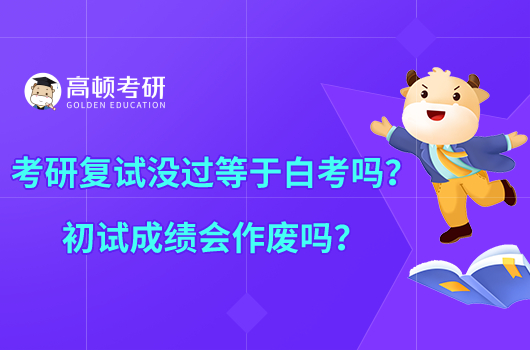 考研復(fù)試沒(méi)過(guò)等于白考嗎？初試成績(jī)會(huì)作廢嗎？